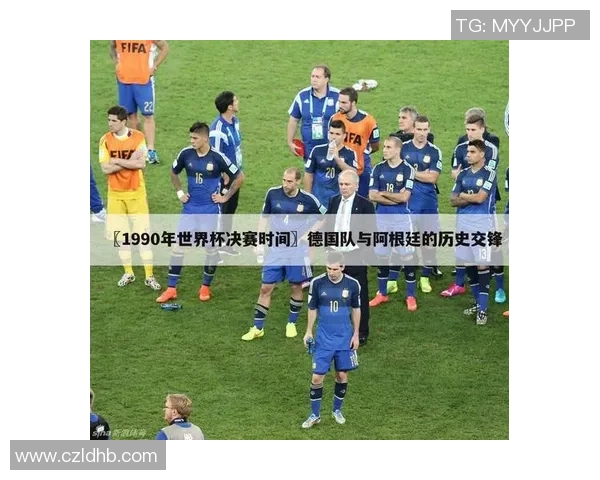 德国队与阿根廷队历史交锋战绩分析及比赛回顾