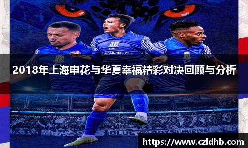 2018年上海申花与华夏幸福精彩对决回顾与分析
