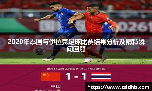 2020年泰国与伊拉克足球比赛结果分析及精彩瞬间回顾