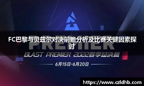 FC巴黎与贝兹尔对决前瞻分析及比赛关键因素探讨